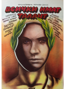 Филмов плакат "Всички имат талант" (Чехословакия) - 80-те